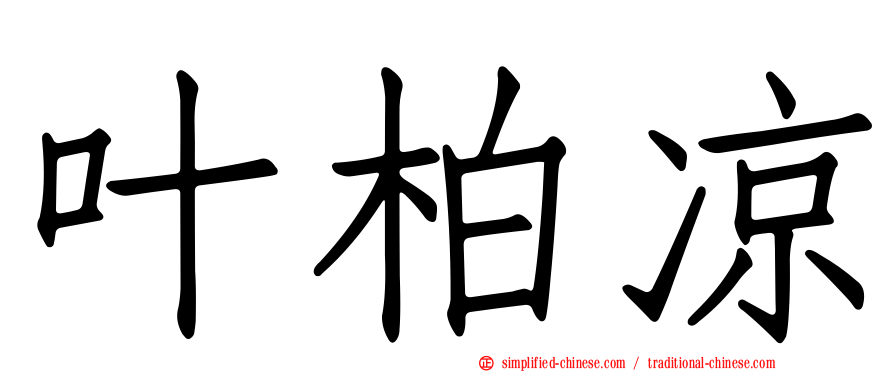 叶柏凉