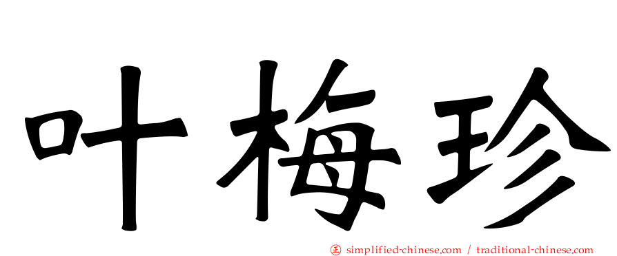 叶梅珍