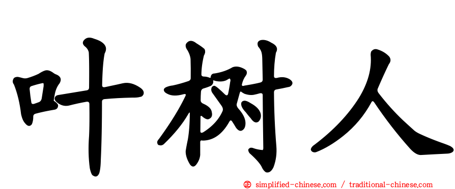 叶树人