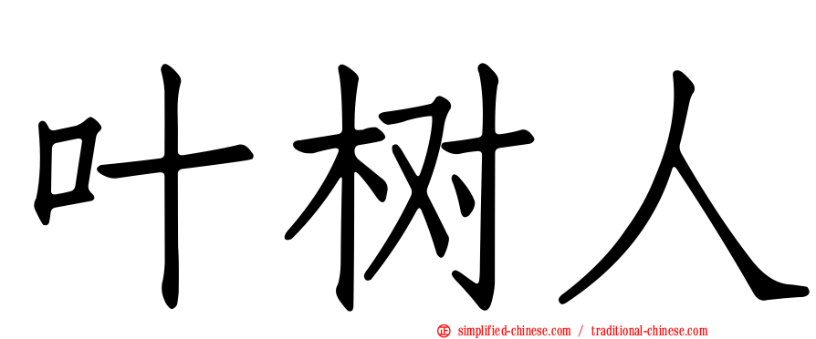 叶树人
