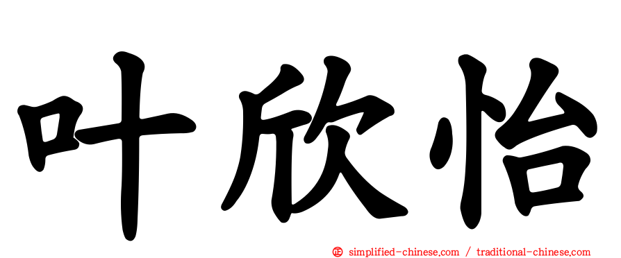 叶欣怡