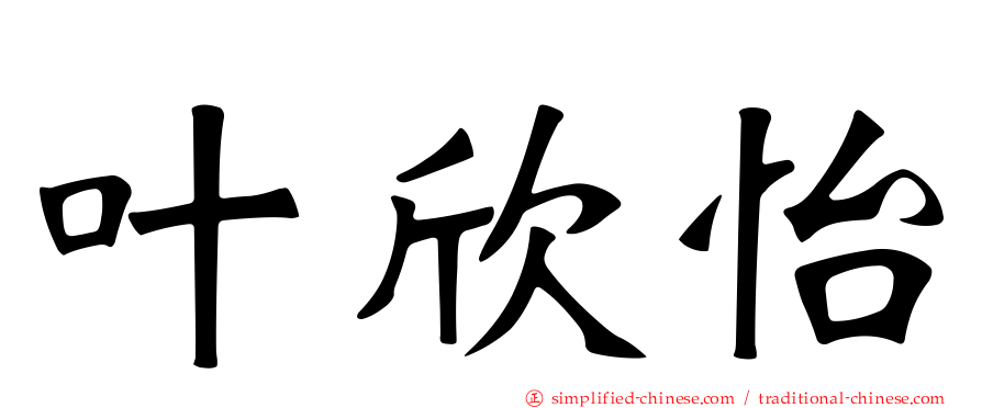 叶欣怡