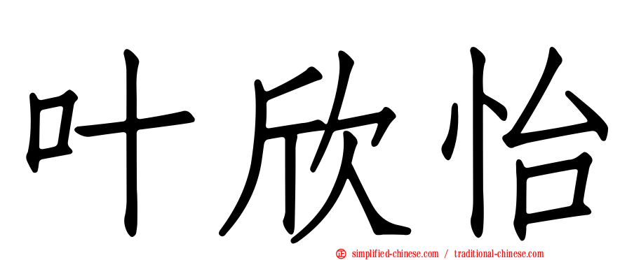 叶欣怡