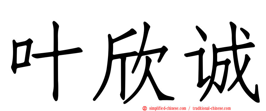 叶欣诚