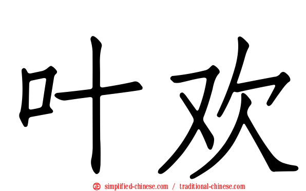 叶欢