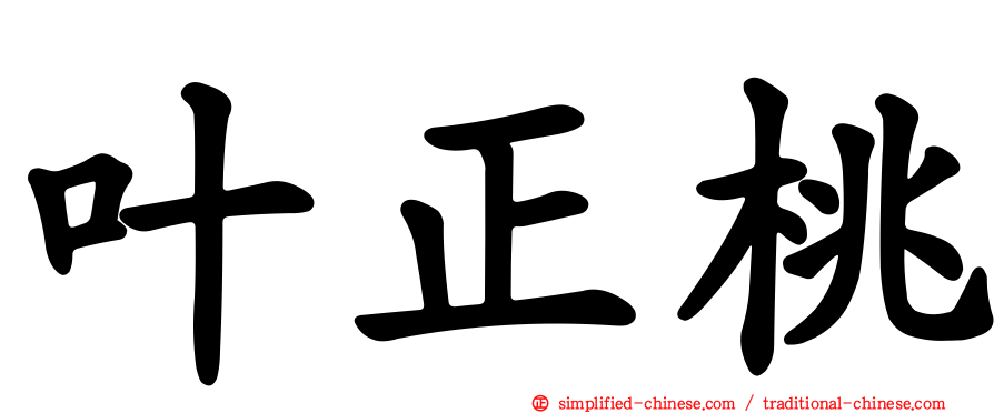 叶正桃