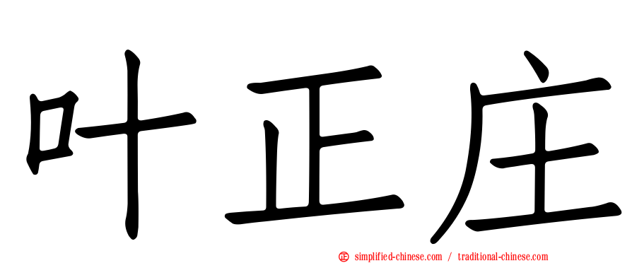 叶正庄