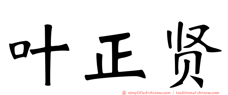 叶正贤