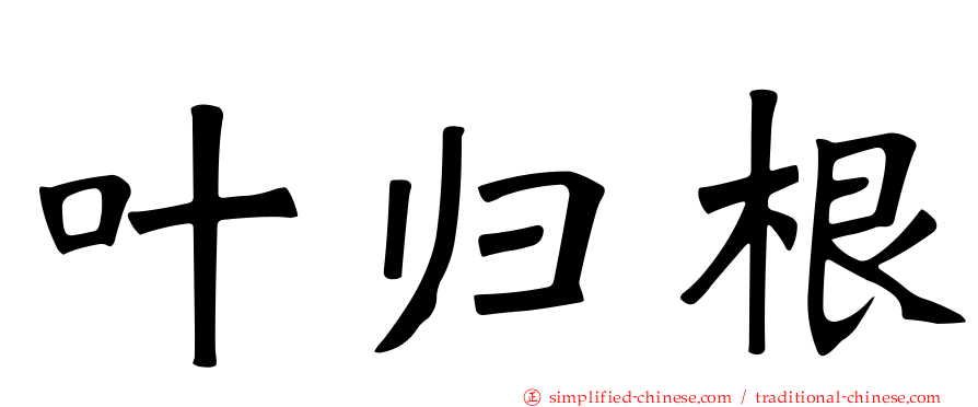 叶归根