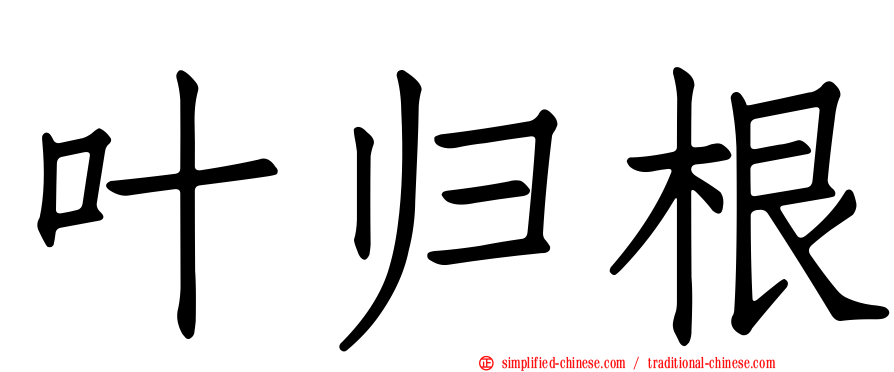 叶归根
