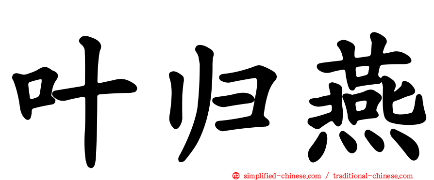 叶归燕