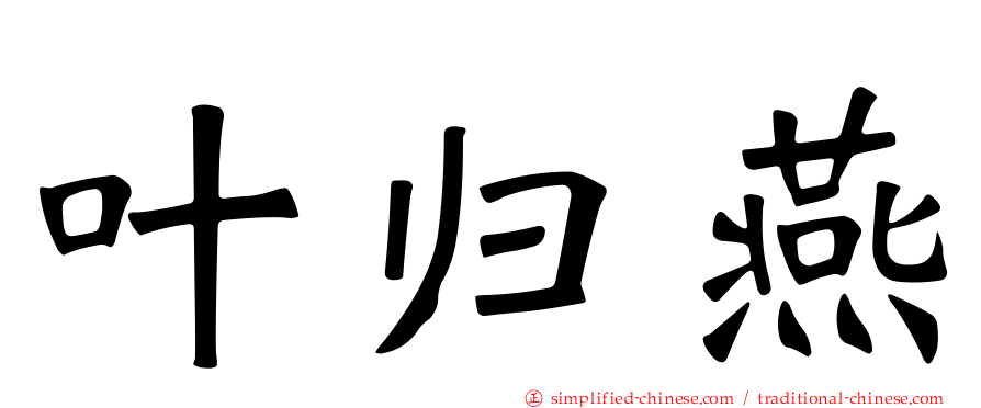 叶归燕