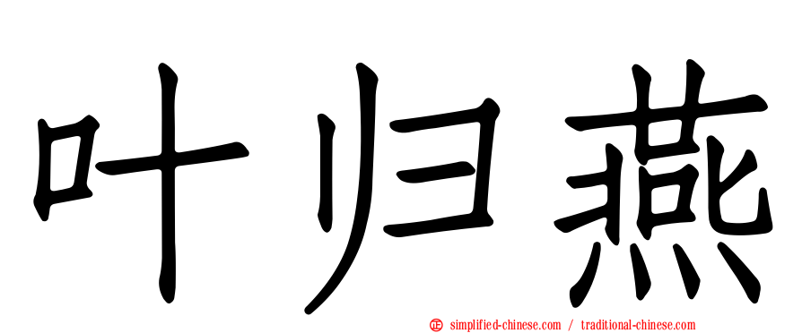 叶归燕