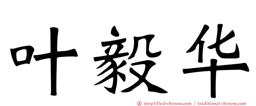 叶毅华