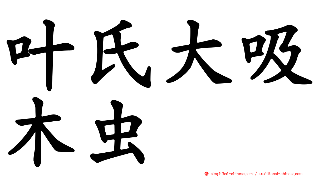 叶氏大吸木虫