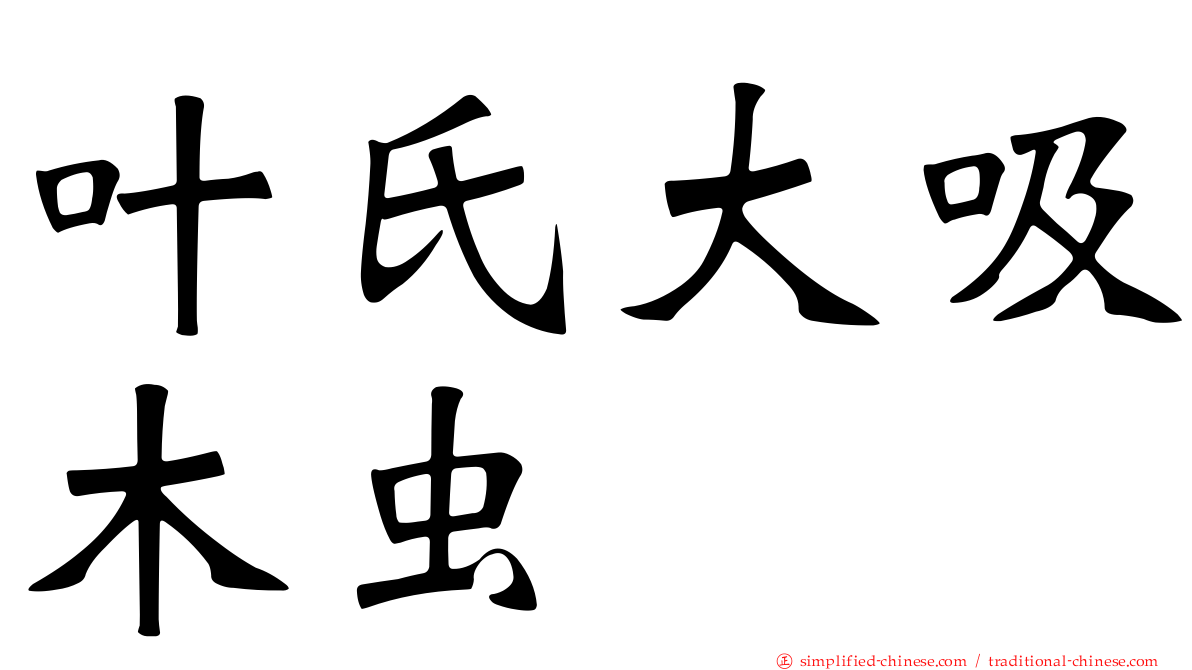 叶氏大吸木虫