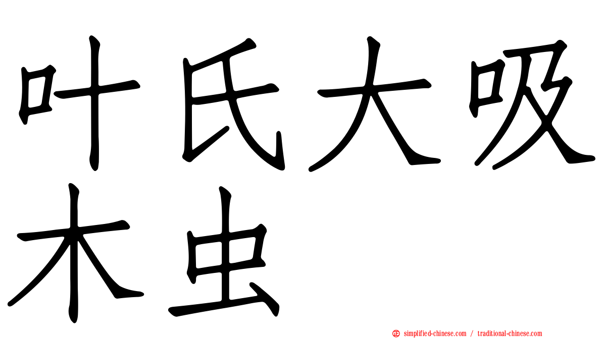 叶氏大吸木虫