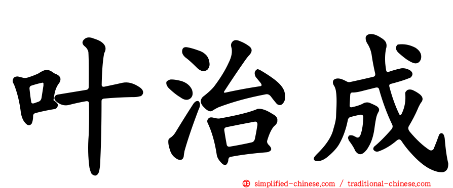 叶治成