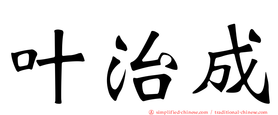 叶治成