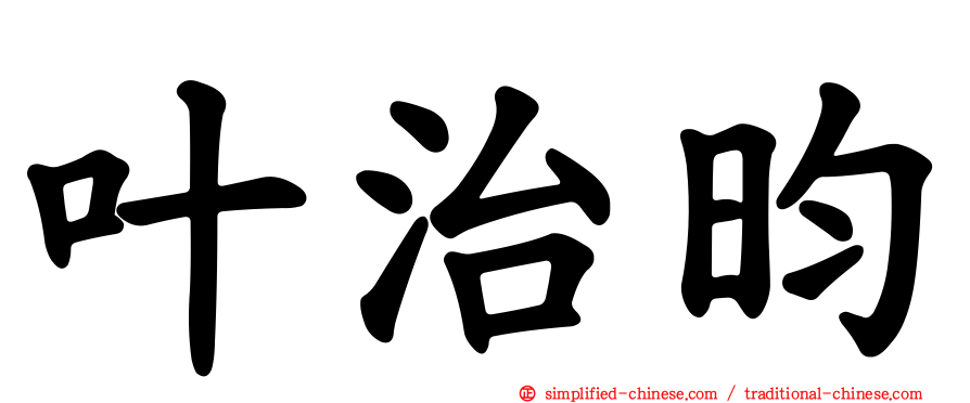叶治昀