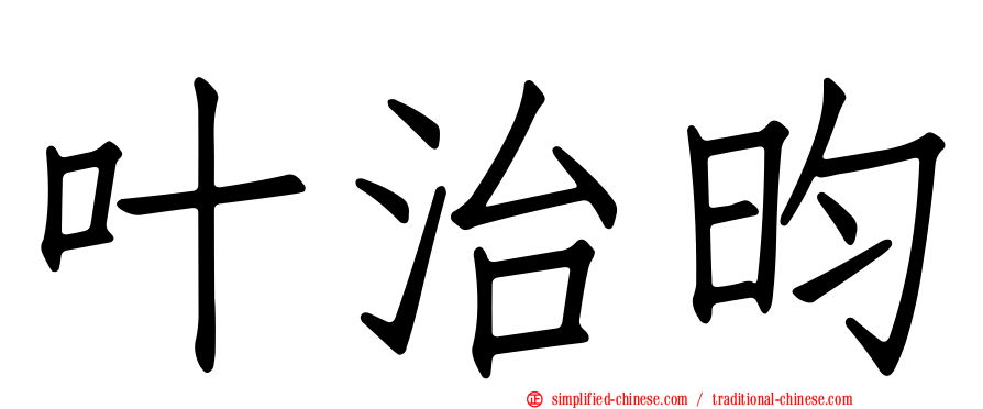 叶治昀