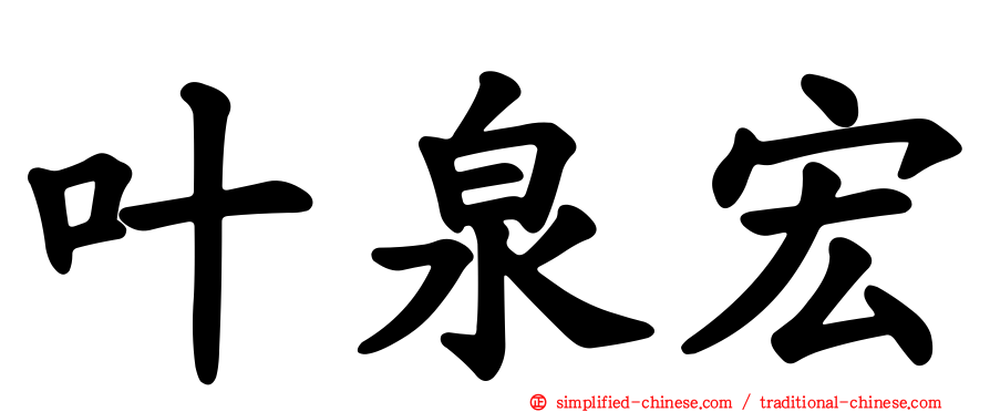 叶泉宏