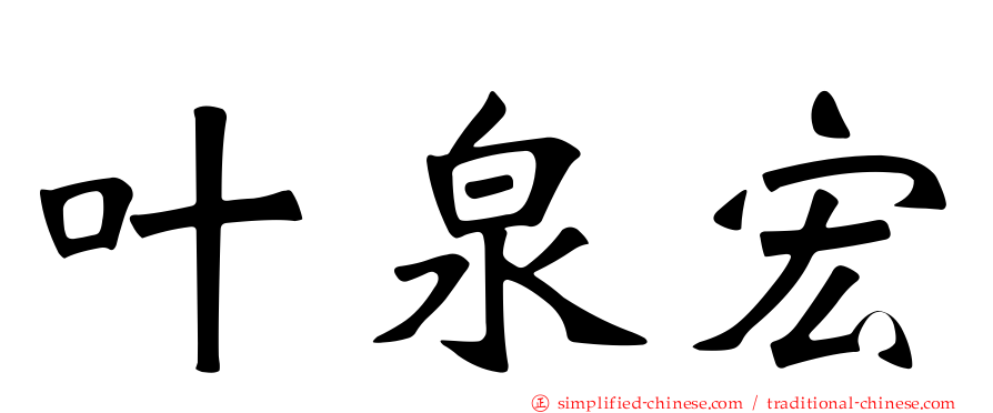叶泉宏