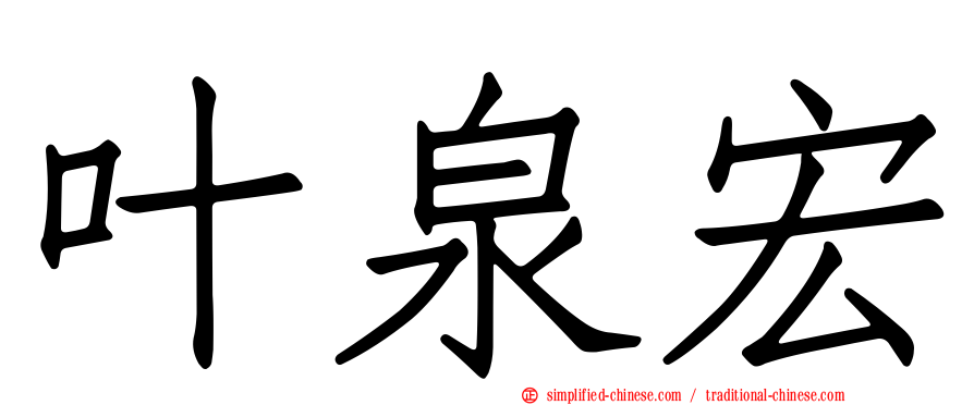 叶泉宏