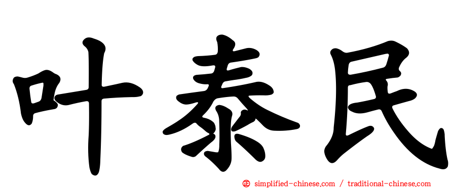 叶泰民