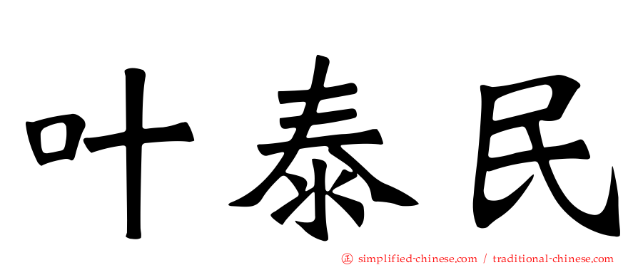 叶泰民