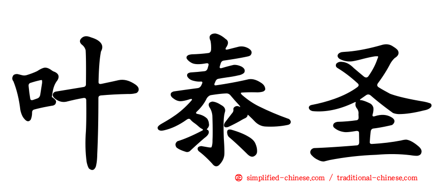 叶泰圣
