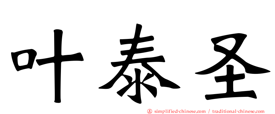 叶泰圣