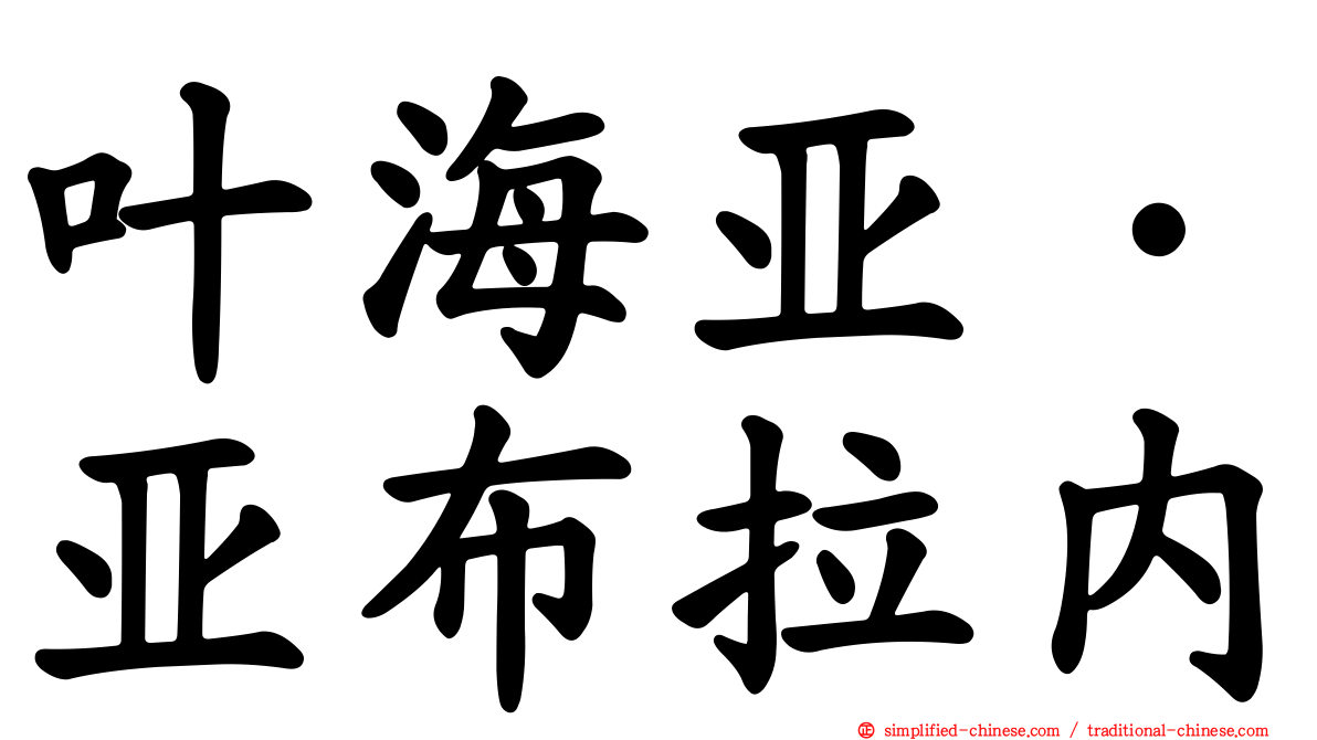 叶海亚·亚布拉内