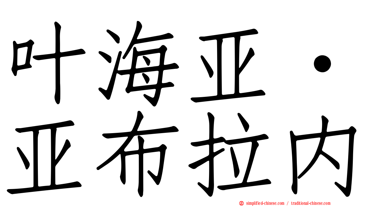 叶海亚·亚布拉内