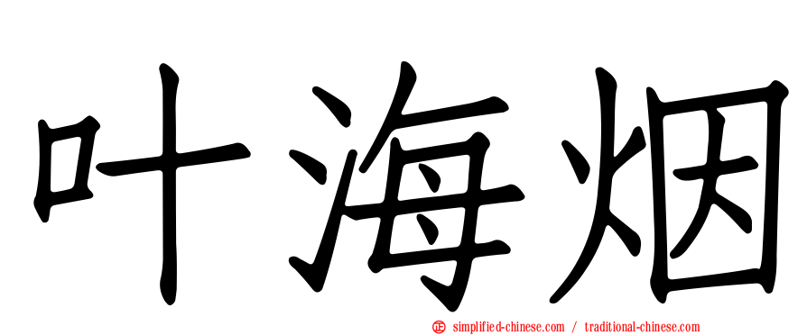 叶海烟