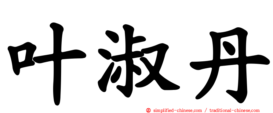 叶淑丹