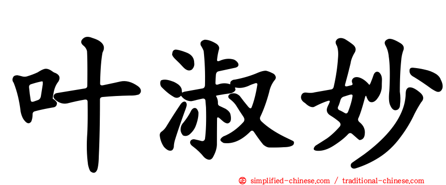 叶淑妙
