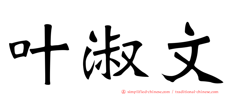 叶淑文