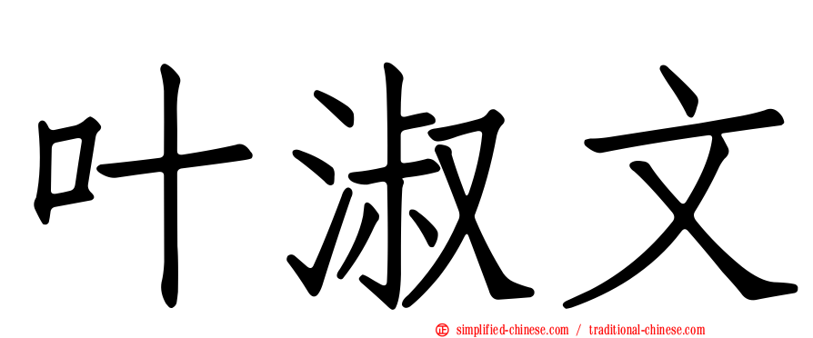 叶淑文