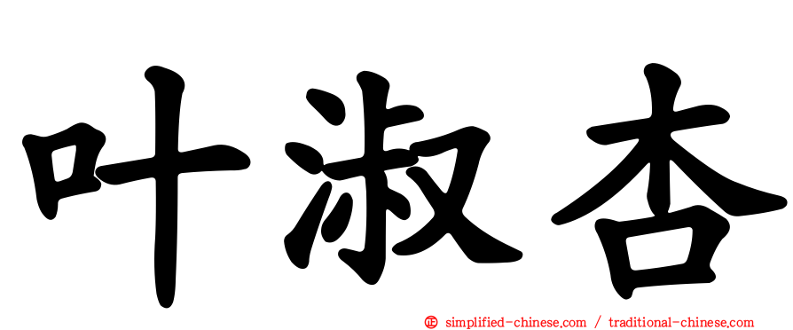叶淑杏