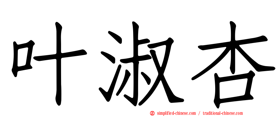 叶淑杏