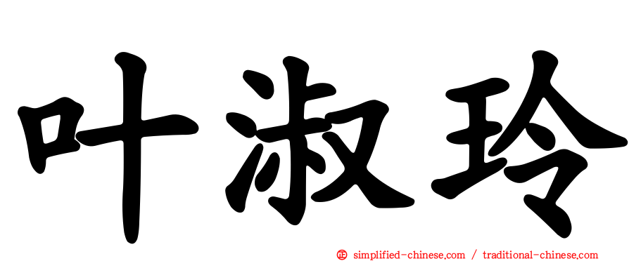 叶淑玲