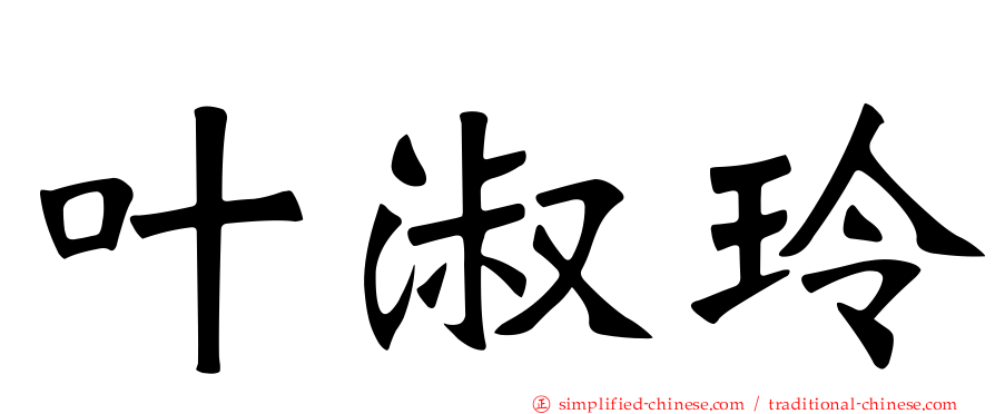 叶淑玲