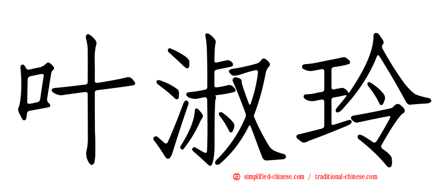 叶淑玲