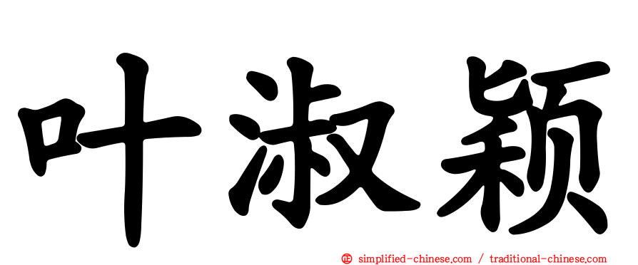 叶淑颖