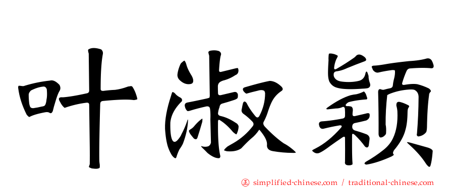 叶淑颖