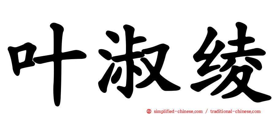 叶淑绫