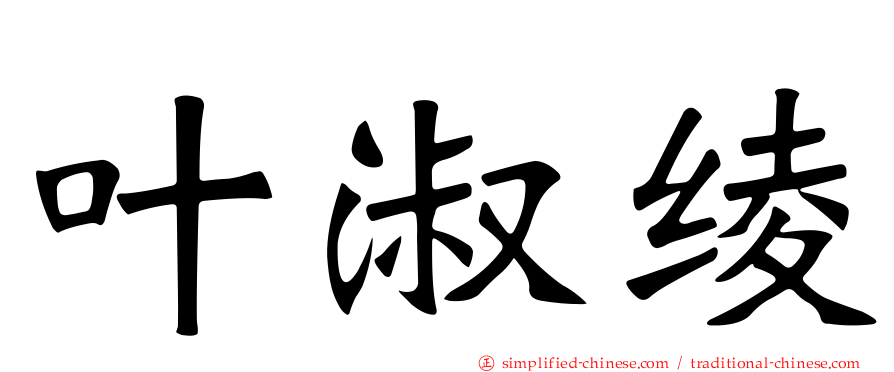 叶淑绫