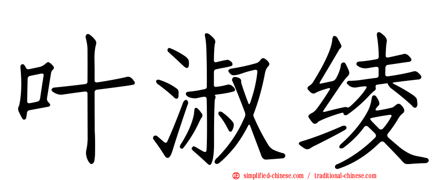 叶淑绫