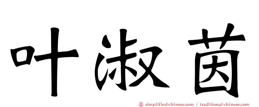 叶淑茵